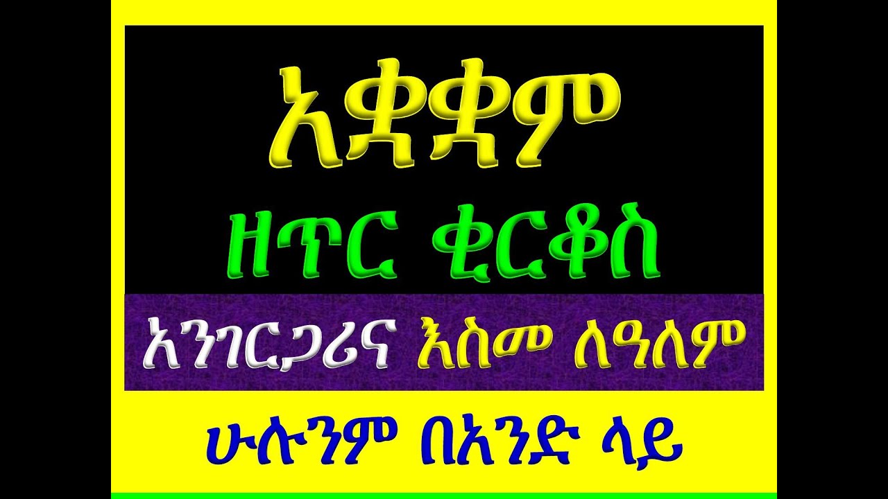 #አቋቋም ዘጥር 15፡ ቅዱስ ቂርቆስ #አንገርጋሪ እና እስመ ለዓለም #ሁሉንም በአንድ ላይ