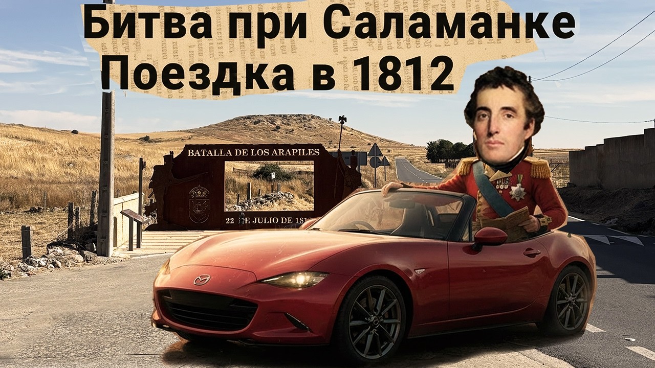 Саламанка 1812: поле битвы и поездка на Mazda MX-5 по окрестностям