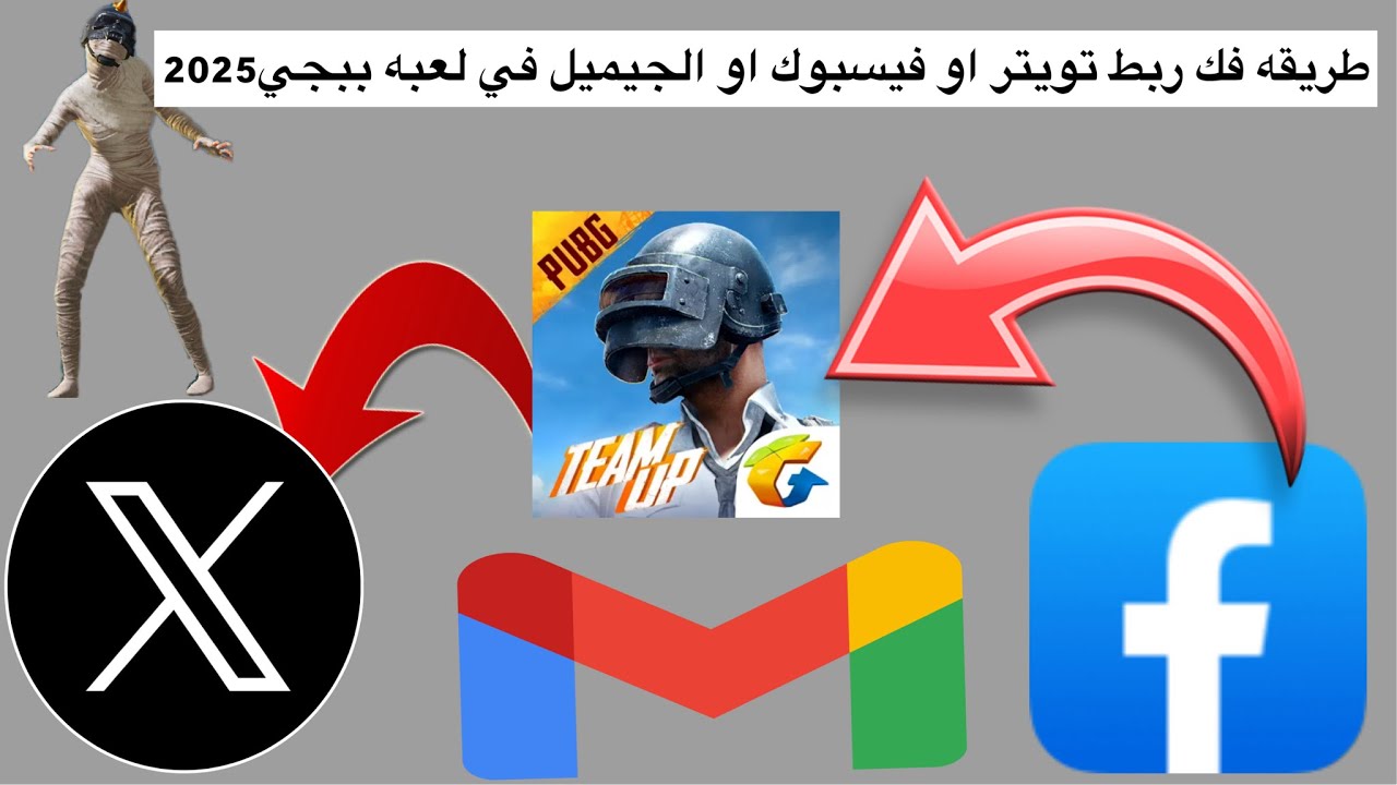 كيف أسوى الغاءربط تويتر او فيسبوك او الجيميل في لعبه ببجى