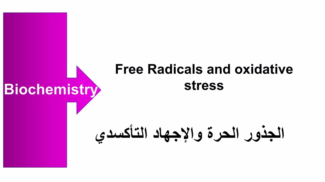 Free Radicals and oxidative stress - الجذور الحرة والإجهاد التأكسدي