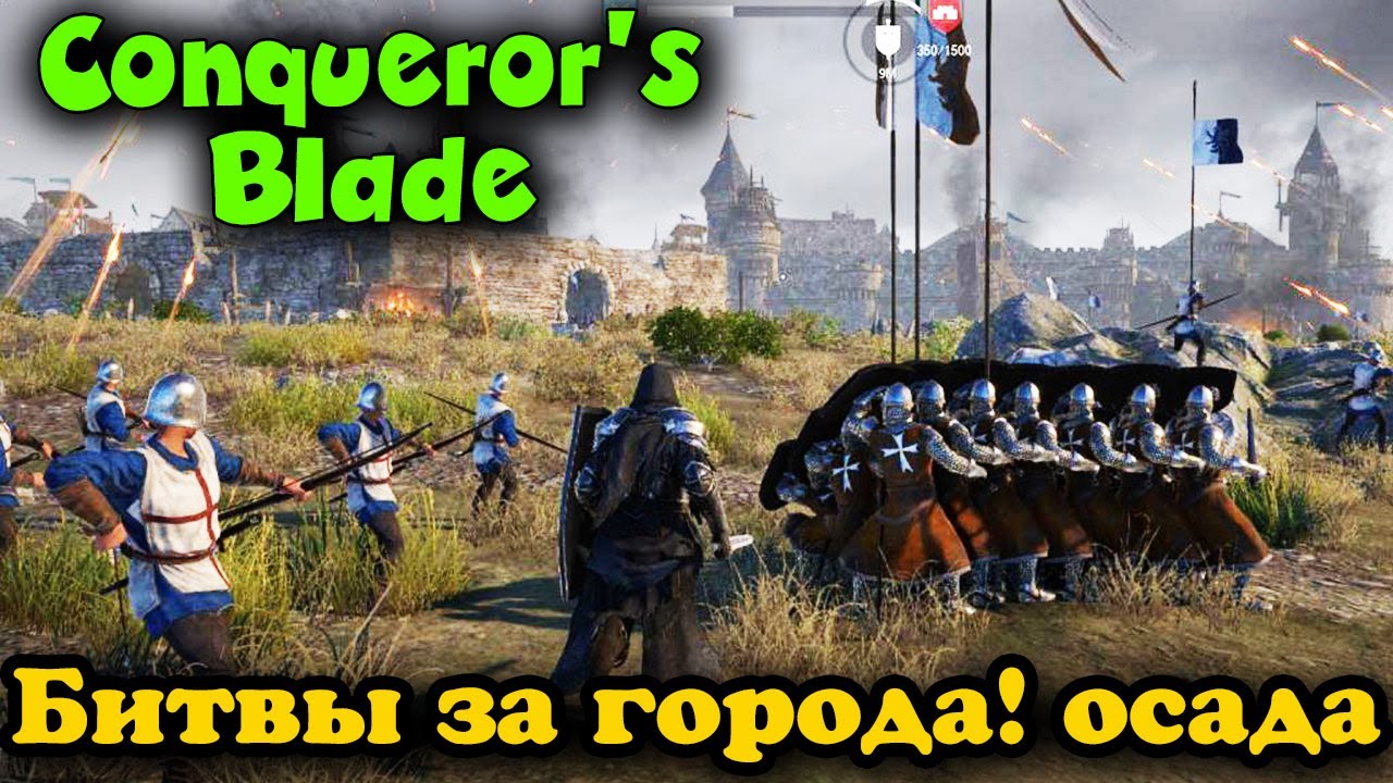 ОСАДА ОСАДА и еще раз ОСАДА - Conqueror Blade