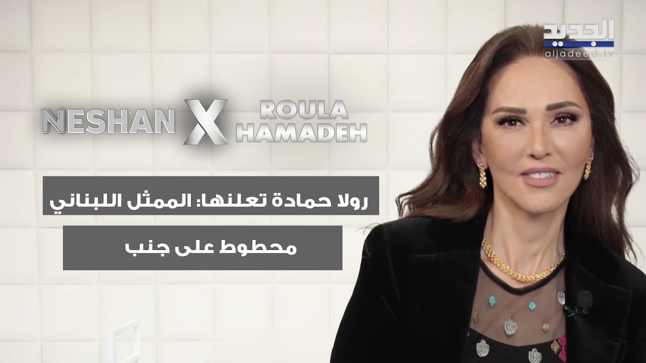 رولا حمادة تعلنها: الممثل اللبناني محطوط على جنب.. وعن احد ادوارها: العذاب كان قريب من جهنم الحمرا