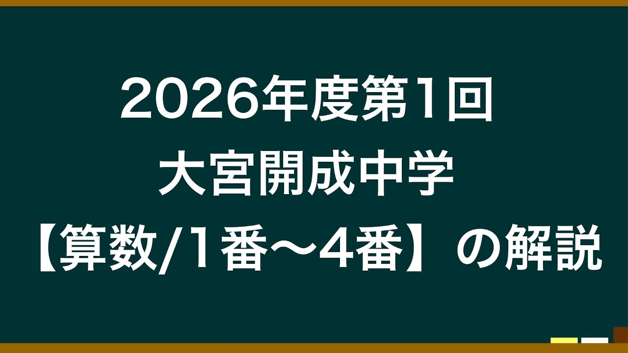 2026年度第1回大宮開成中学【算数/1番〜４番】の解説