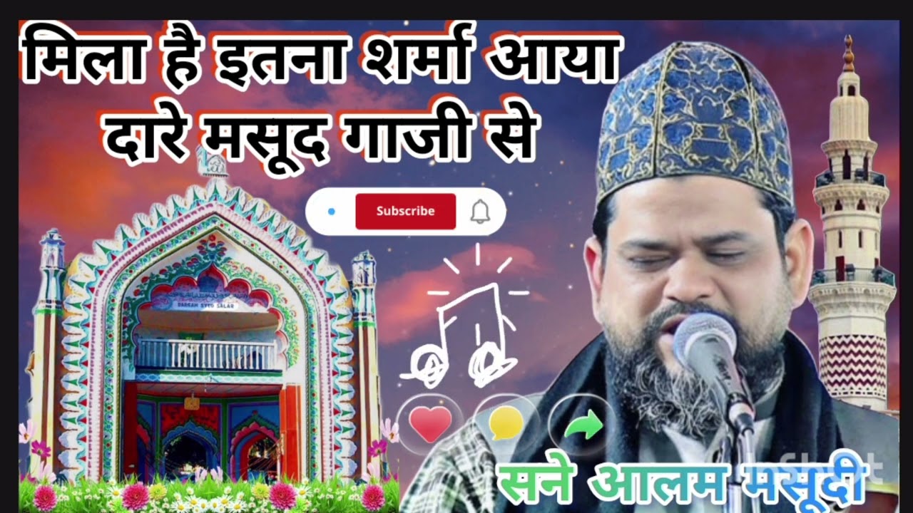 सैयद सालार मसूद गाजी रहमतुल्ला अलेह सैन आलम मसूदी बहुत खूबसूरत आवाज में नात शरीफ 