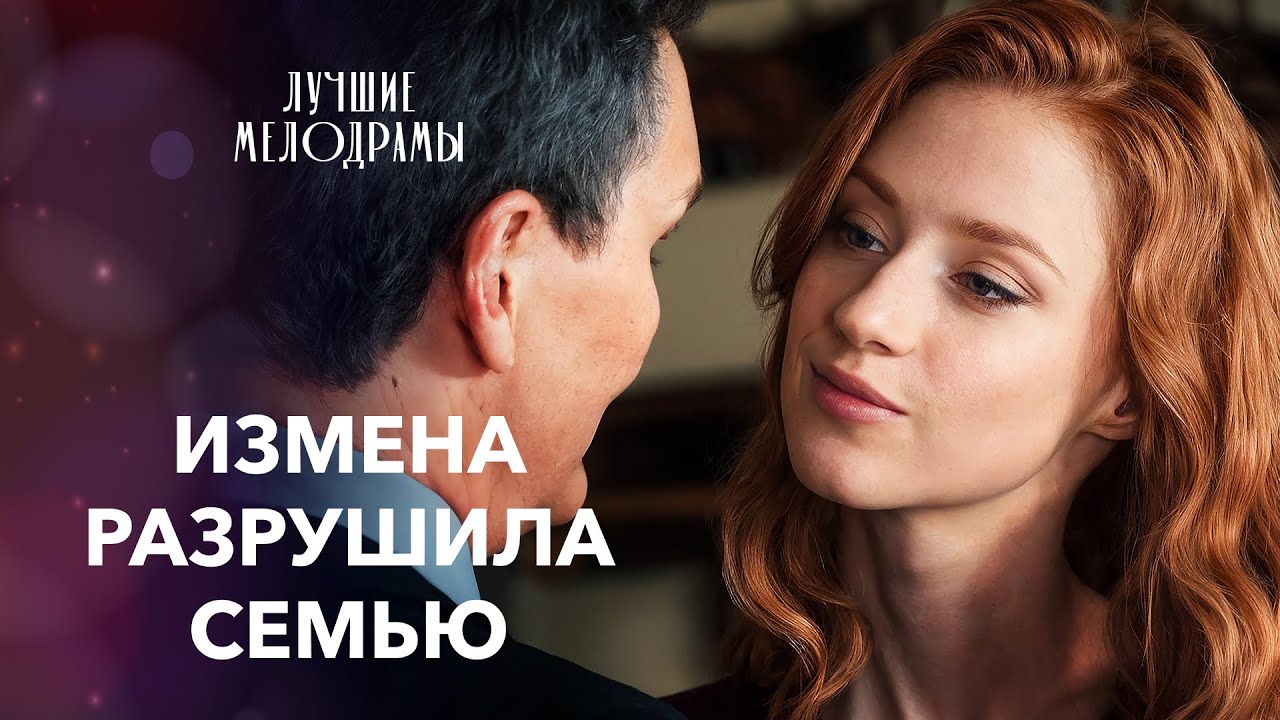 🗡️💔НОЖ В СПИНУ: МУЖ ЕЙ ИЗМЕНЯЕТ С МОЛОДОЙ КРАСАВИЦЕЙ. МЕЛОДРАМЫ 2025 | НОВИНКА КИНО | ЛУЧШИЙ ФИЛЬМ