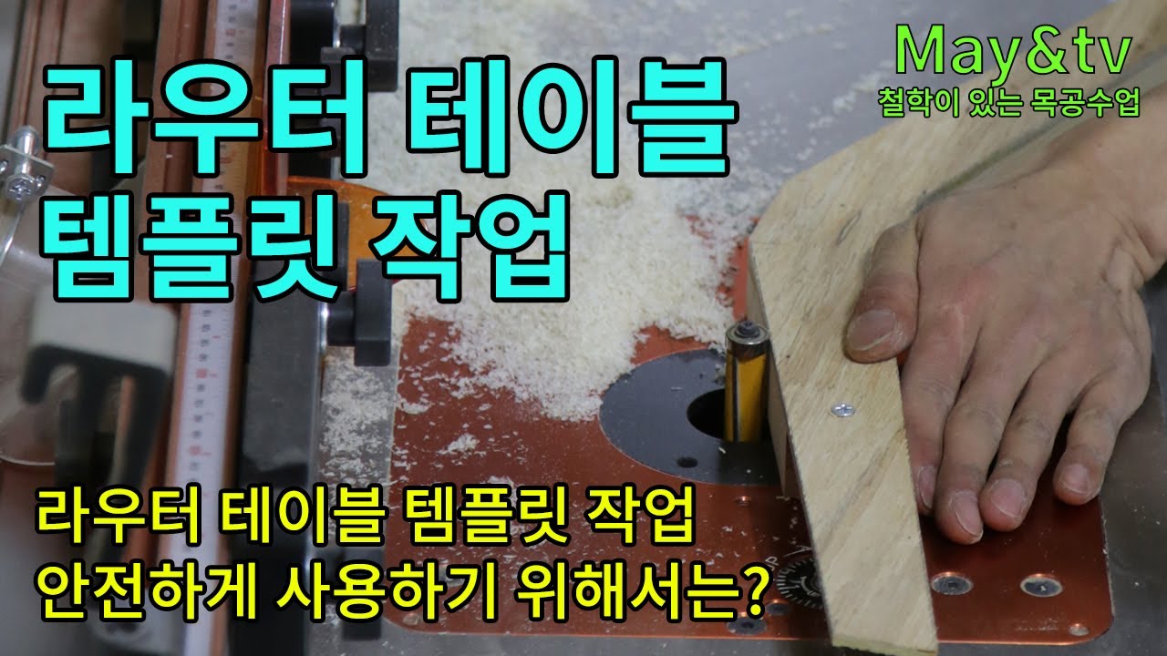 라우터 테이블을 활용한 템플릿 작업 [목공 / 라우터 / 의자만들기][자막]