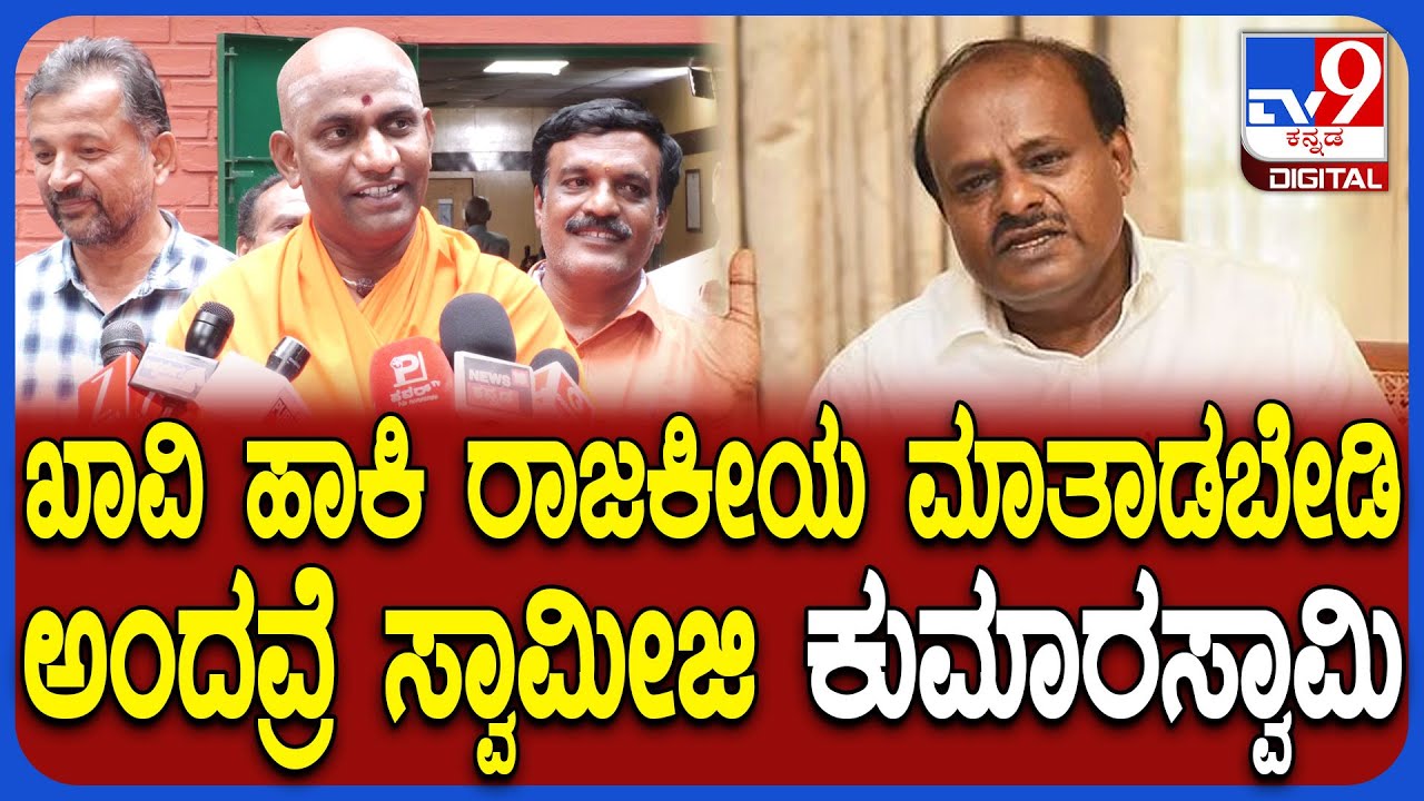 Nischalananda Swamiji on HDK: ಕುಮಾರಸ್ವಾಮಿ ಮಾತಿಗೆ ವಿಶ್ವ ಒಕ್ಕಲಿಗ ಮಠದ ನಿಶ್ಚಲಾನಂದಶ್ರೀ ಏನಂದ್ರು?|#TV9D