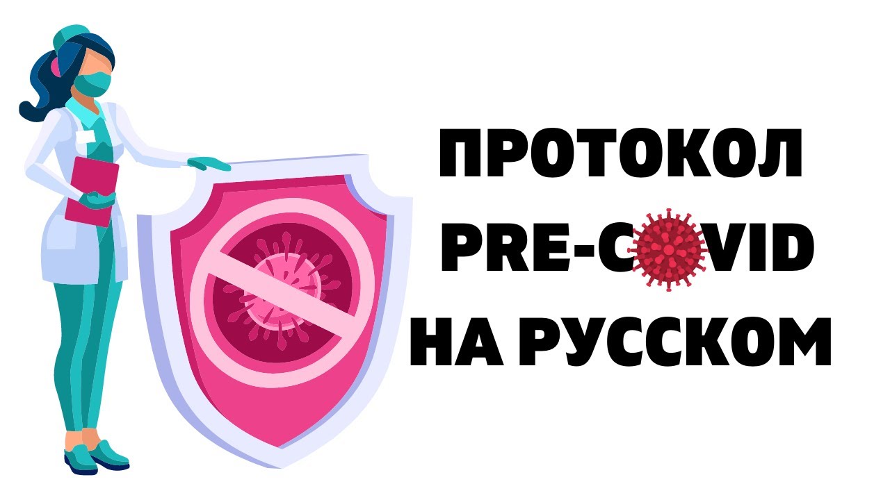 Протокол Pre-Covid на русском