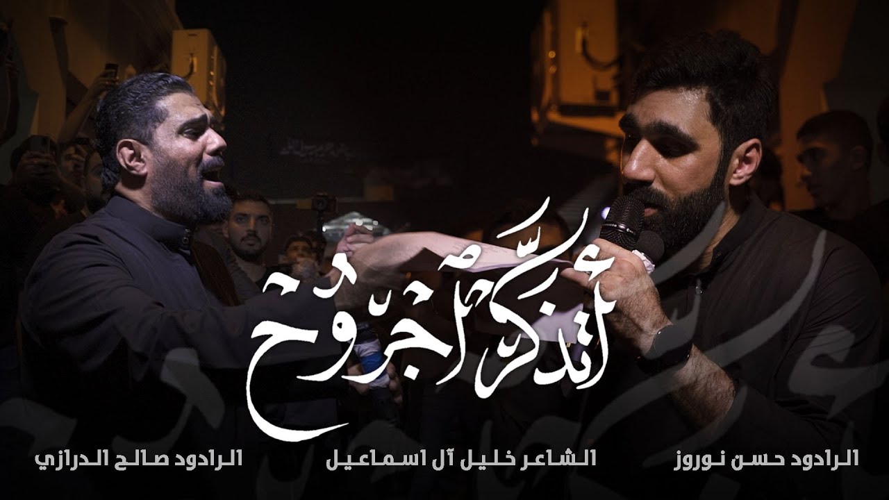 أتذكر اجروح | صالح الدرازي و حسن نوروز | شهادة الإمام الحسن الزكي ع 1444هـ