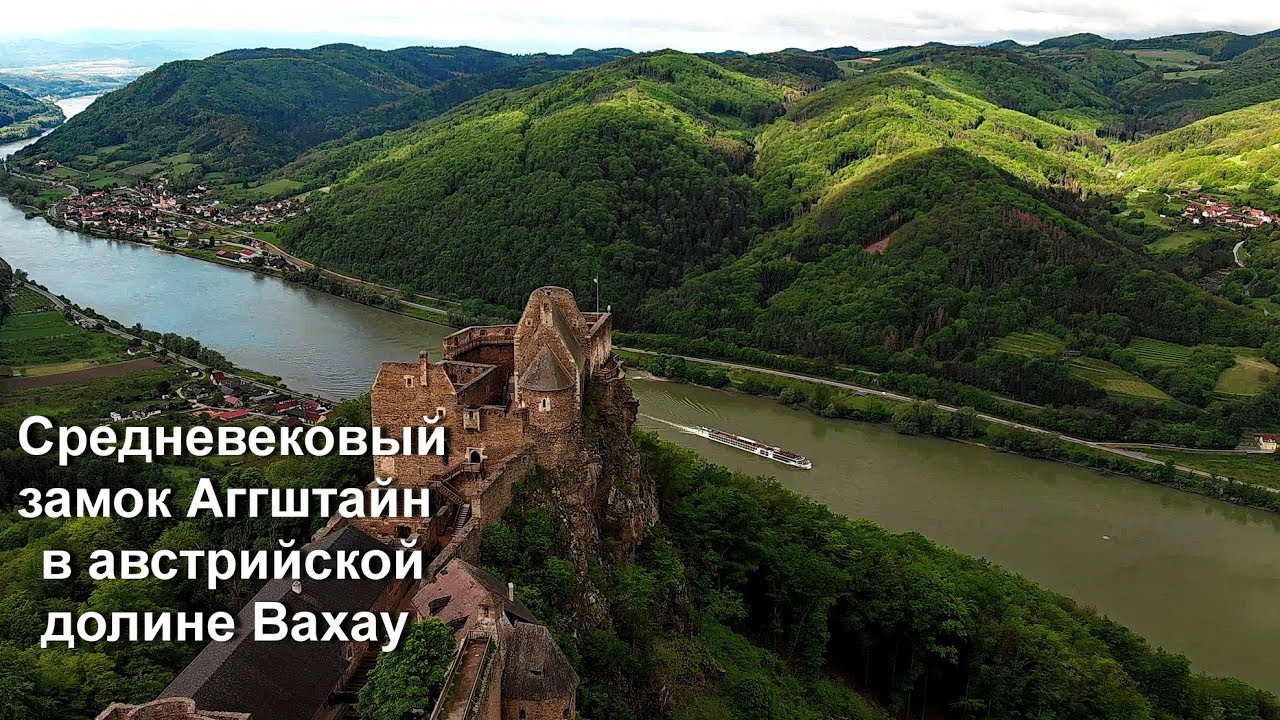 Замок Аггштайн (Aggstein Castle)