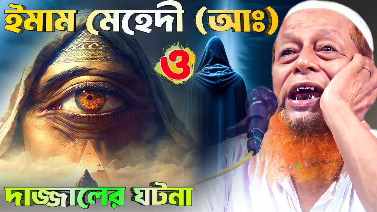ইমাম মেহেদী ও দাজ্জালের ঘটনা | মুফতি আব্দুল হাকিম সাহেব নতুন ওয়াজ 2023 | Abdul Hakim Sahib new waz