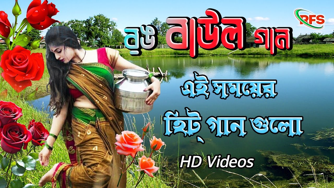 রঙ বাউল গান // Rang Baul Gaan // বাংলা লোকগীতি এ্যালবাম্ // Folk Songs Album