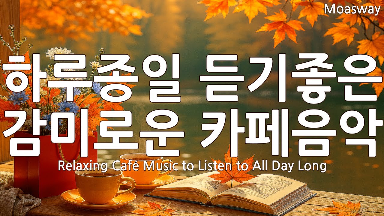 ☕ Нежная кафе-музыка 🌿 Музыка, согревающая душу 💛 Плейлист тёплого осеннего попа