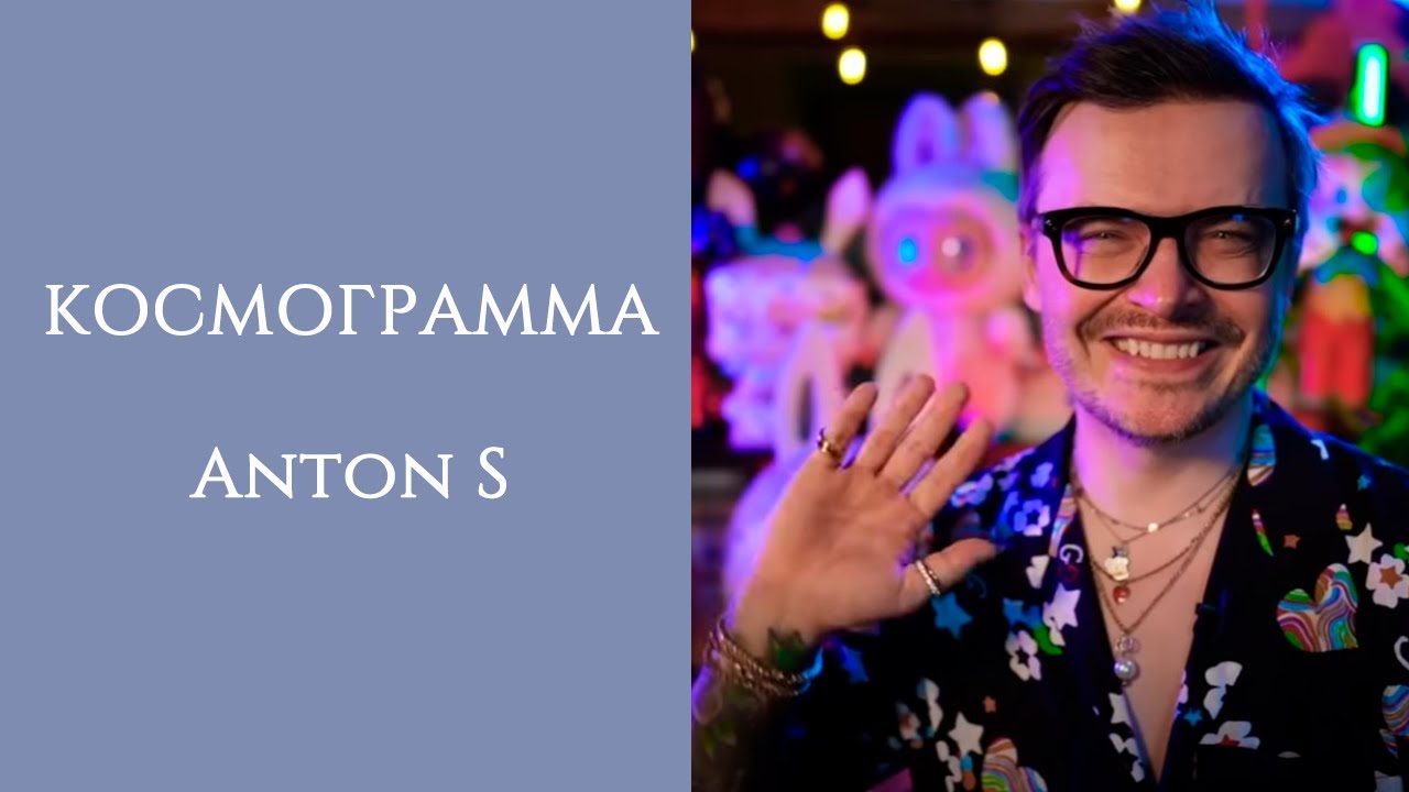 ANTON S | КОСМОГРАММА