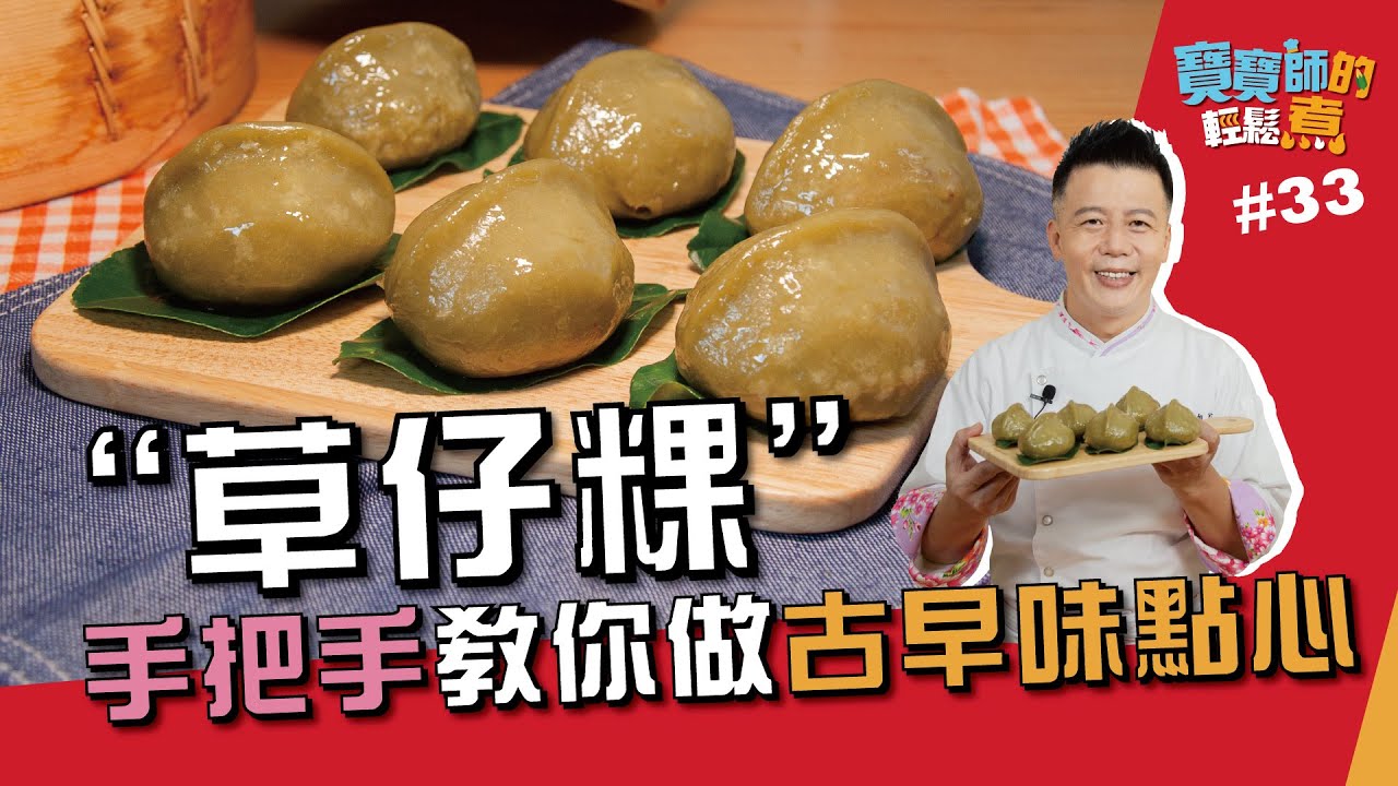 草仔粿 | 手把手教你做古早味點心【寶寶師的輕鬆煮】