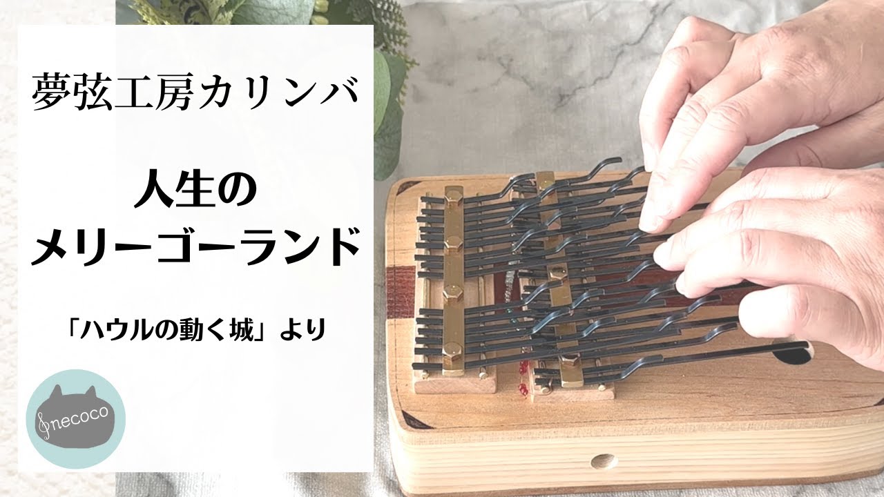 【夢弦工房カリンバ】人生のメリーゴーランド〜ハウルの動く城より〜The Merry-go-round of Life