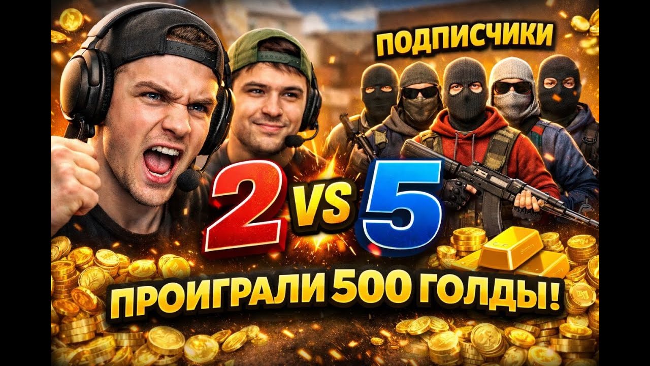 2 В 5 ПРОТИВ ПОДПИСЧИКОВ НА ГОЛДУ В СТАНДОФФ 2 МЫ ПРОИГРАЛИ?