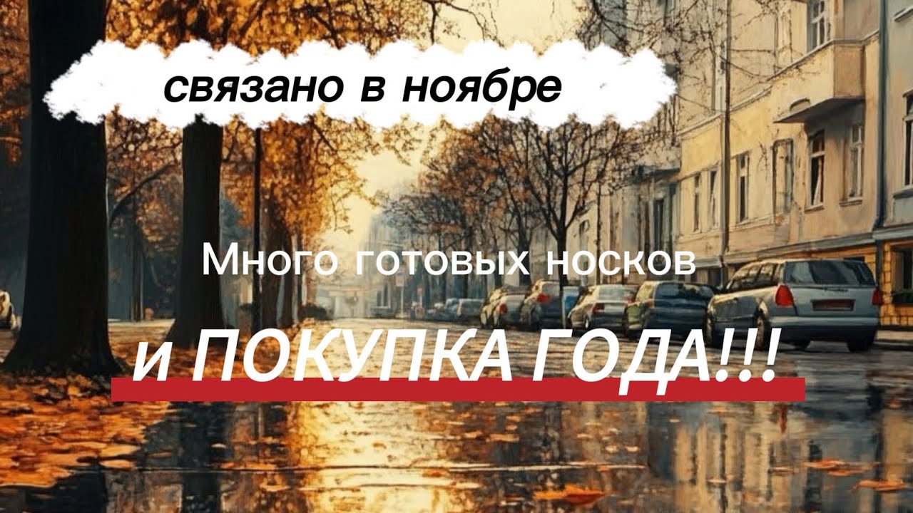Связано в ноябре 🍁много готовых носков 🍁покупка года - вязальная машина