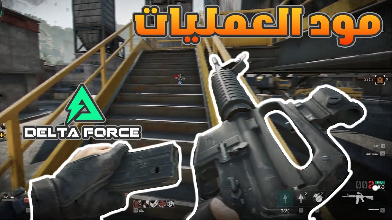 دلتا فورس مود العمليات | delta force