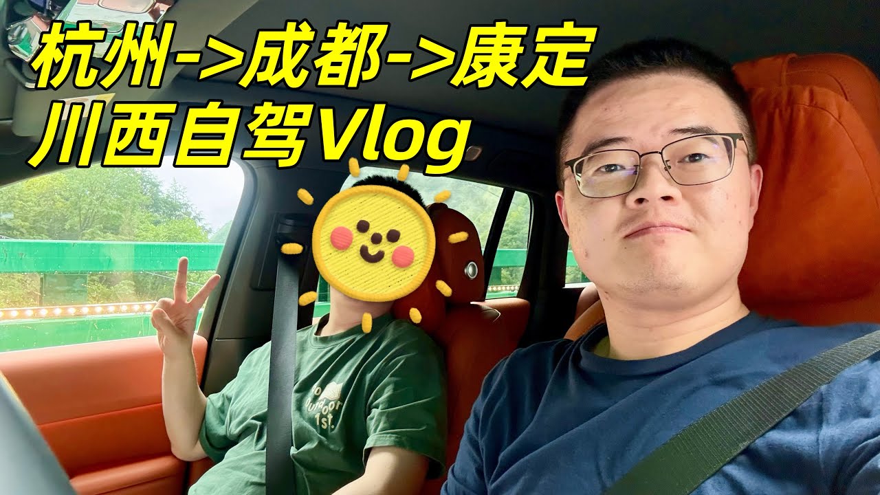 和小伙伴去川西自驾，成都租车套路多，租了一辆理想L6，堵车堵到没脾气，有辅助驾驶发现开车真简单🚗【小土豆Xiao2Dou】