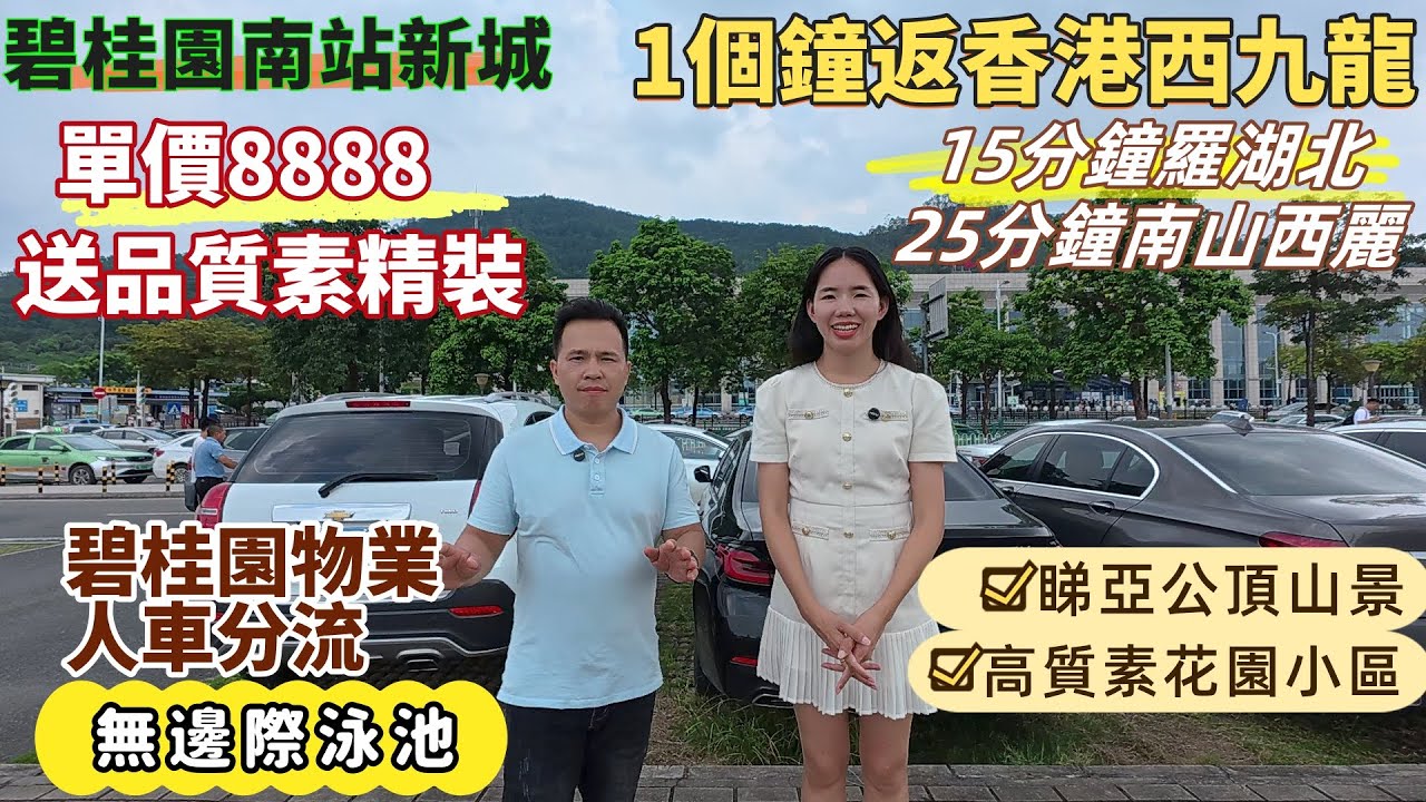 惠州樓盤| 惠陽高鐵站，碧桂園南站新城。單價8888蚊，送高品質精裝修。5分鐘惠陽高鐵站，15分鐘羅湖北，25分鐘南山西麗，1個鍾返香港西九龍。高質素花園西區，碧桂園物業，現樓睇亞公頂山景。#惠陽樓價
