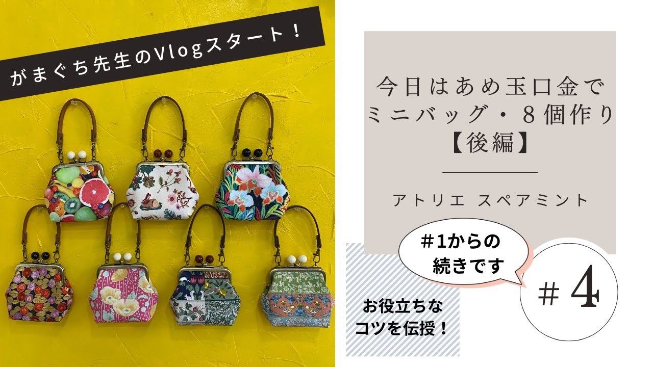～がまぐちが好きすぎるがまぐち作家【Vlog＃4】～今日はあめ玉口金でミニバッグ・8個作り［後編］Handmade gamaguchi