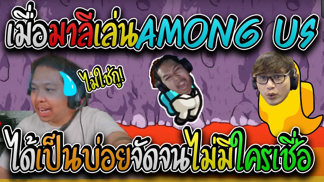 มาลี สวยมาก เมื่อมาลีเล่นAmongUsกับอาตี๋และน้องๆงานนี้ได้เป็นบ่อยจัดจนไม่มีใครเชื่อใจ I AMONG US