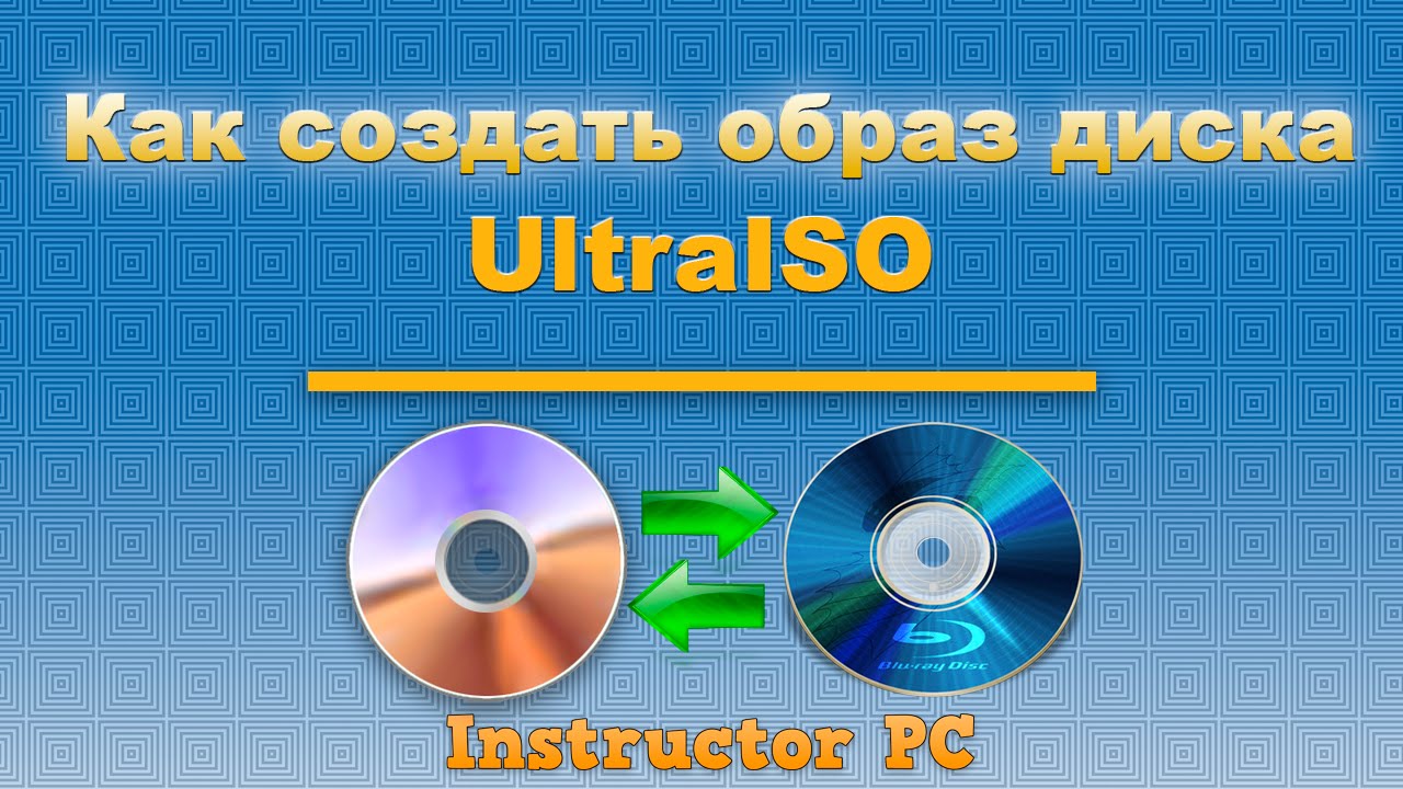 Как создать образ диска. Работаем с программой UltraISO