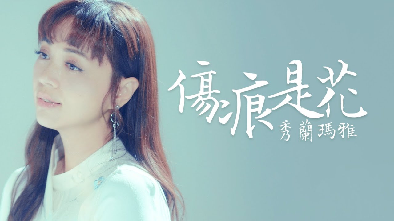 秀蘭瑪雅 Maya - 傷痕是花  [Official MV]