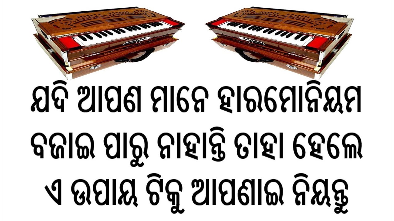 ଯଦି ଆପଣ ମାନେ ହାରମୋନିୟମ ରେ ଗୀତ ବାହାର କରିବା ପାଇଁ ଚାହୁଁ ଛନ୍ତି ତା ହେଲେ ଏହି ଉପାୟ ଟିକୁ ଆପଣାଇ ନିଅନ୍ତୁ