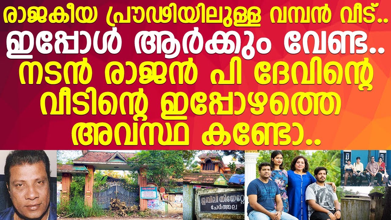 നടന്&zwj; രാജന്&zwj; പി ദേവിന്റെ വീടിന്റെ ഇപ്പോഴത്തെ അവസ്ഥ കണ്ടോ..!! l Rajan P Dev l Home