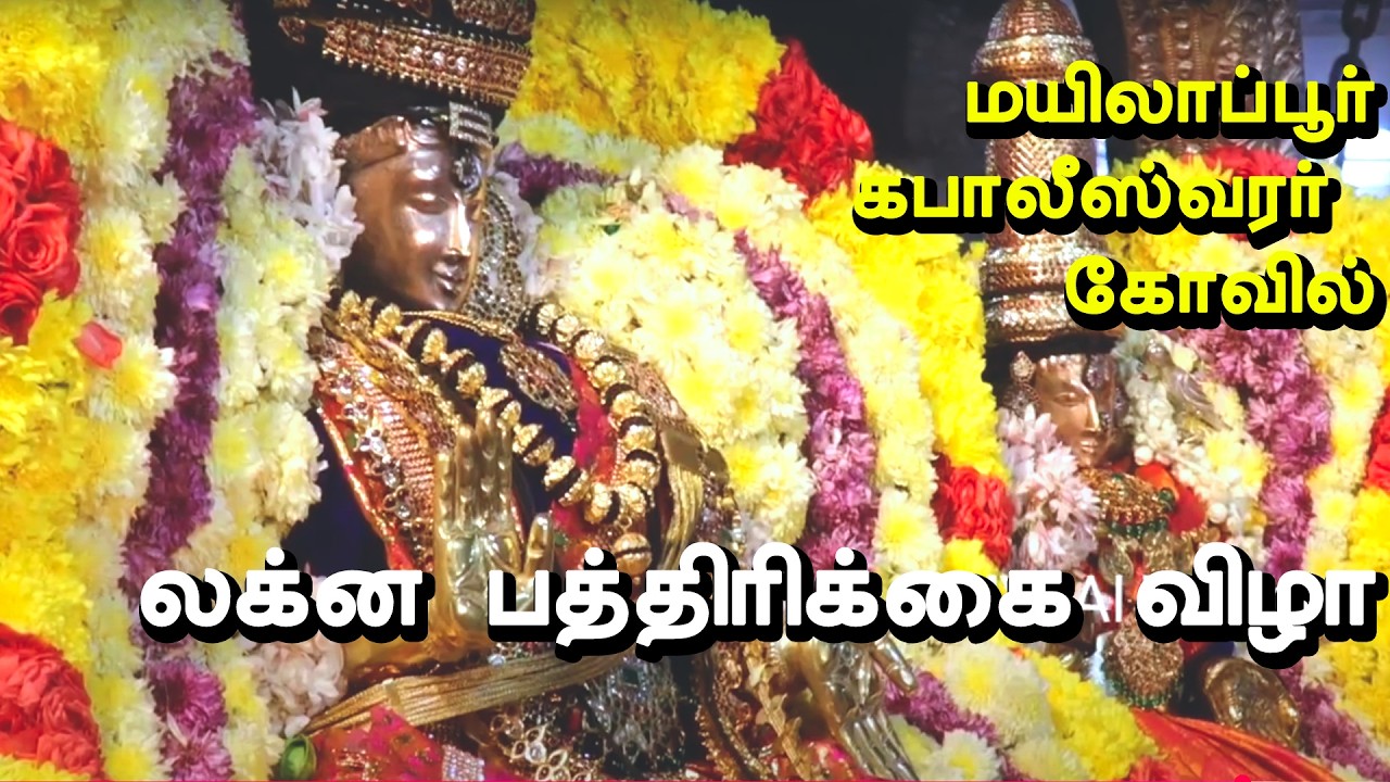 Lagna Patrika Ritual | Panguni Utsavam 2026 | Kapaleeshwarar Temple | Panguni Peruvizha 2026