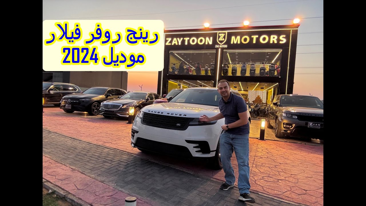 مراجعة  سيارة رنج روفر فيلار 2024 SE P250