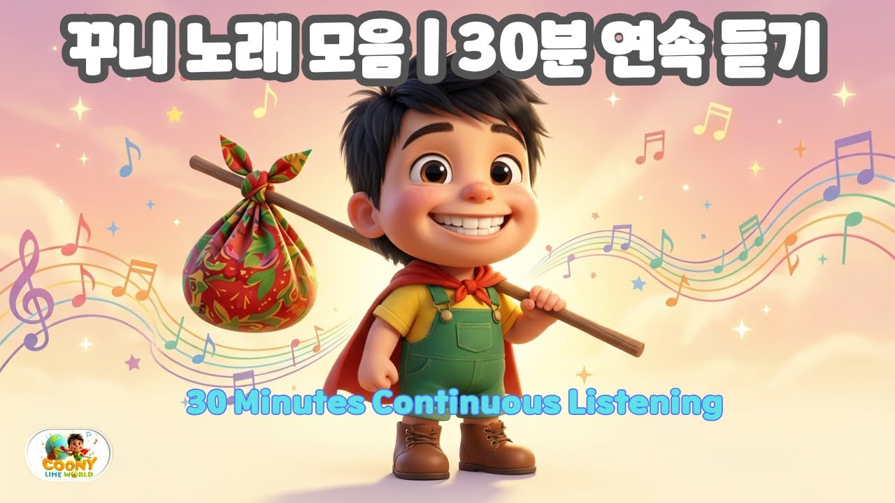 꾸니 노래 모음 🎵 | 30분 연속 듣기 #k동요 #coonylimeworld #꾸니노래모음집