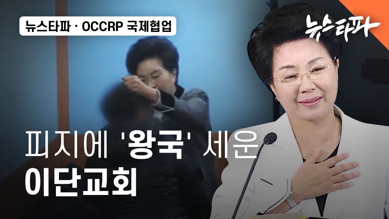 피지에 '왕국' 세운 이단교회 - 뉴스타파