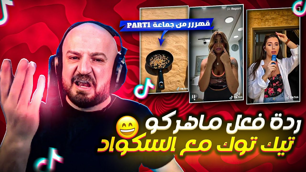 ردة فعل ماهركو على مقاطع التيكتوك ومشكلته مع جماعة التيكتوك🥵 دبل فيس كام مع السكواد🔥