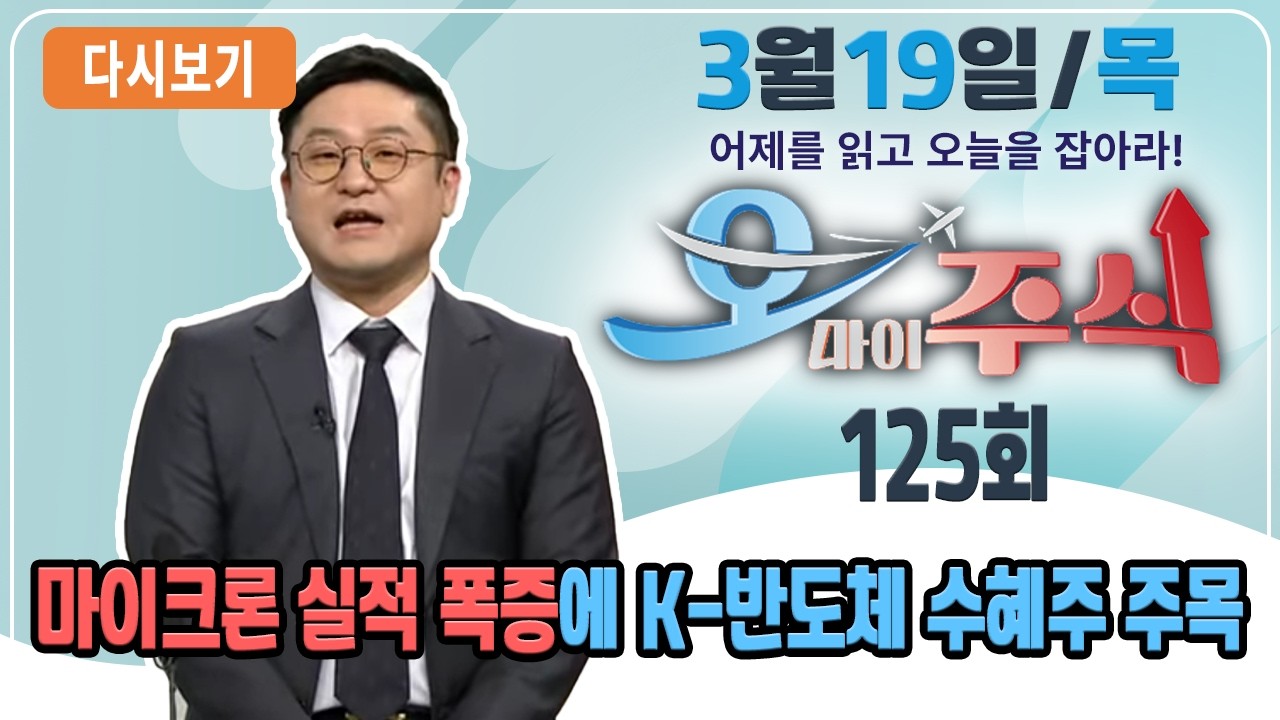 [다시보기] 3월 19일 (목) OBS 오마이주식 - 어제를 읽고 오늘을 잡아라!