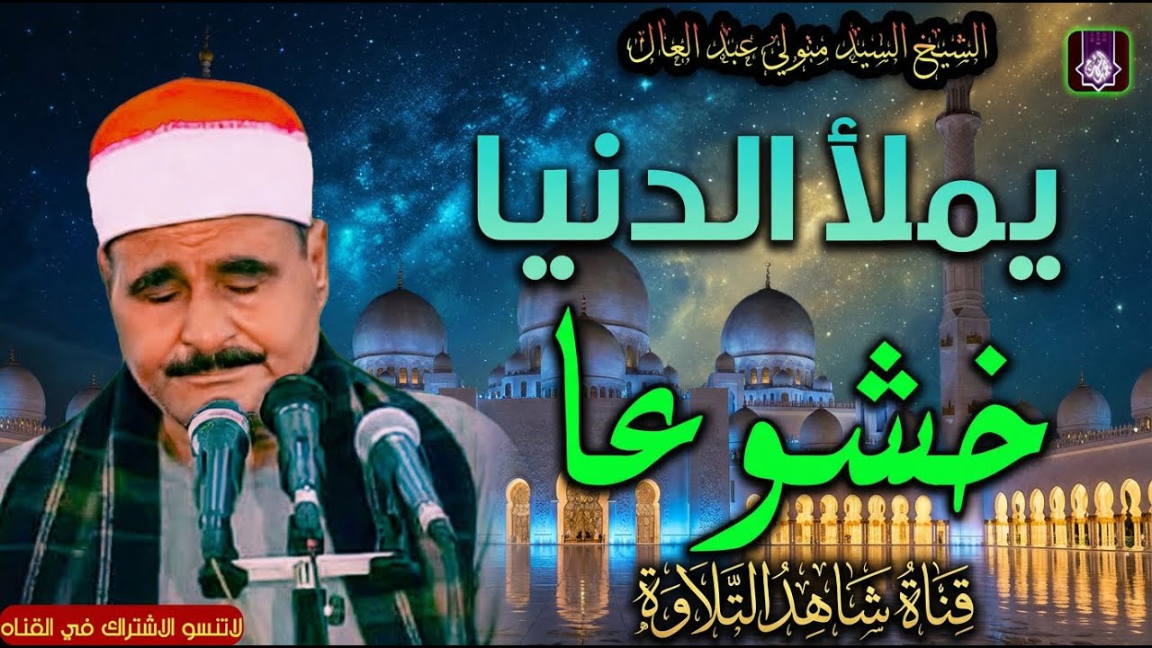 تلاوة للخشوع فقط  💥 الشيخ  السيد متولي عبد العال 🌼 من الذهبيات النادره 😲