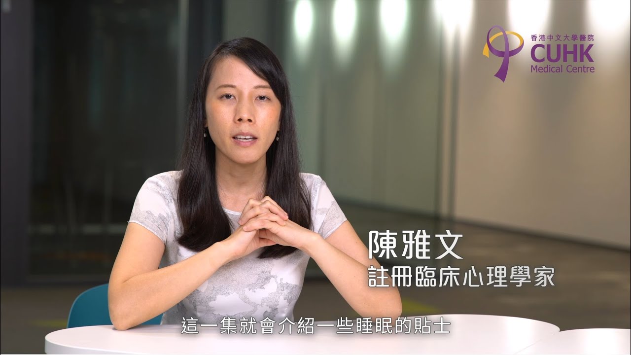 [健康生活學] 睡眠健康系列 (6) 睡眠衛生貼士 (註冊臨床心理學家陳雅文)