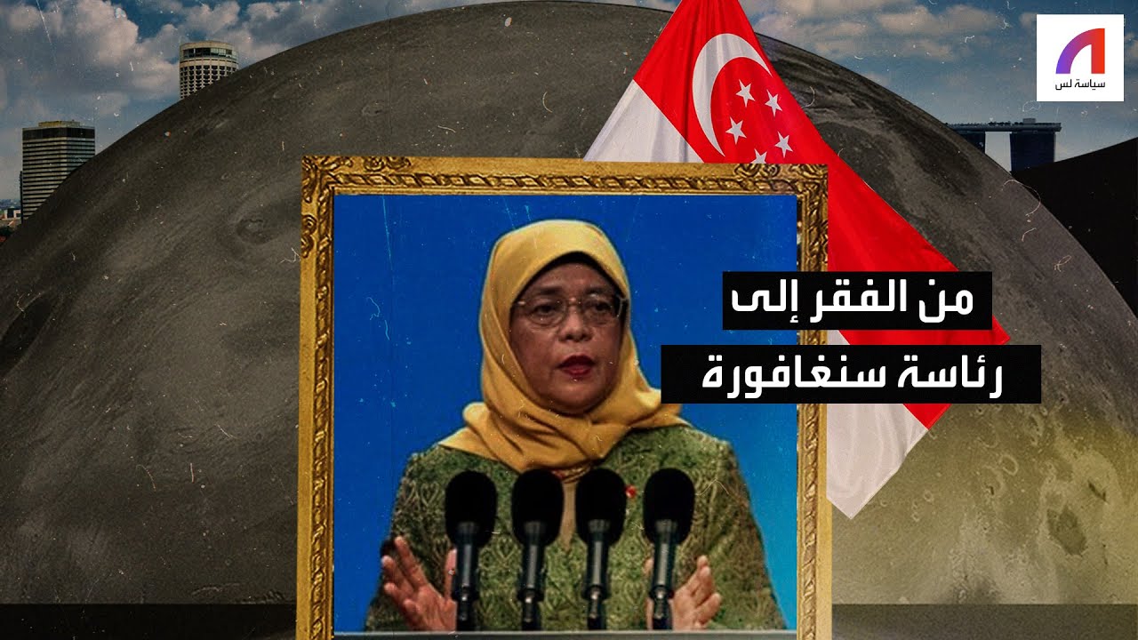 حليمة يعقوب تحولت من الفقر إلى رئاسة سنغافورة.. ما قصتها؟