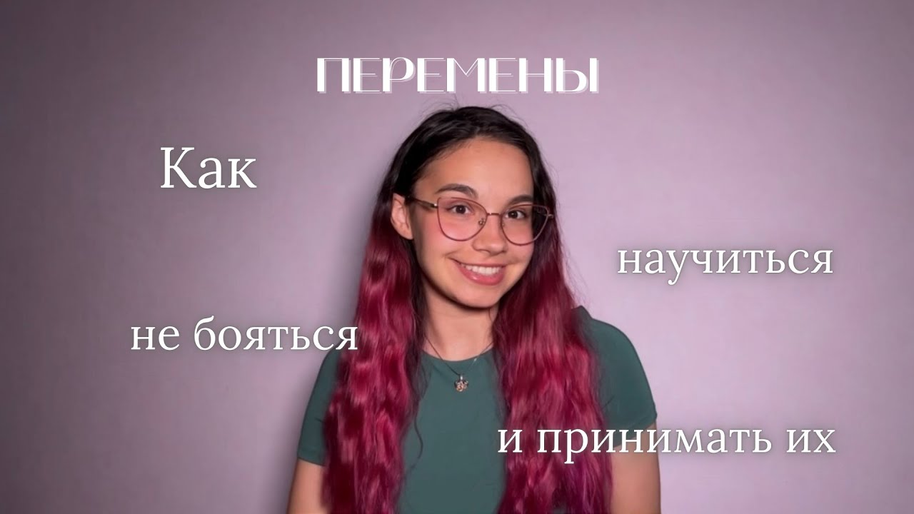 Страх перемен. Как научиться их принимать
