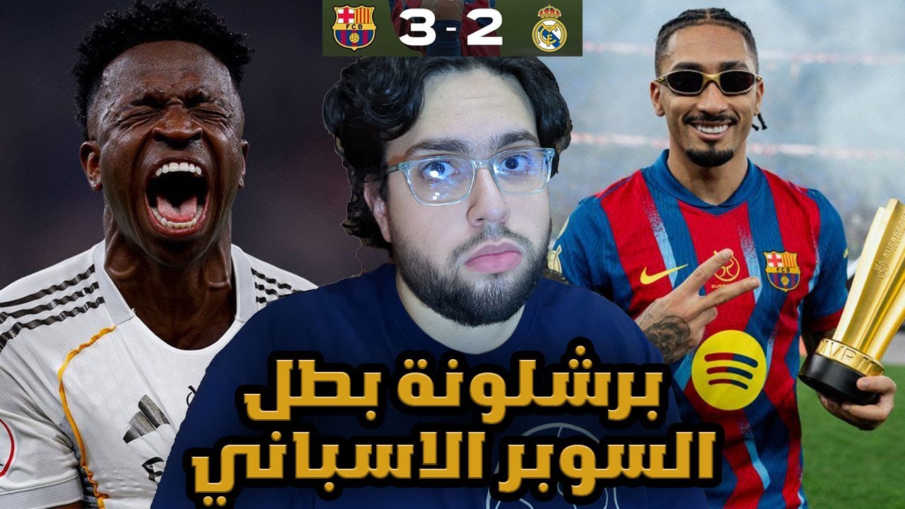 رافينيا ينهي احلام المدريدية 😰😰 - ردة فعل مباشرة على مبارة برشلونة و ريال مدريد 3-2