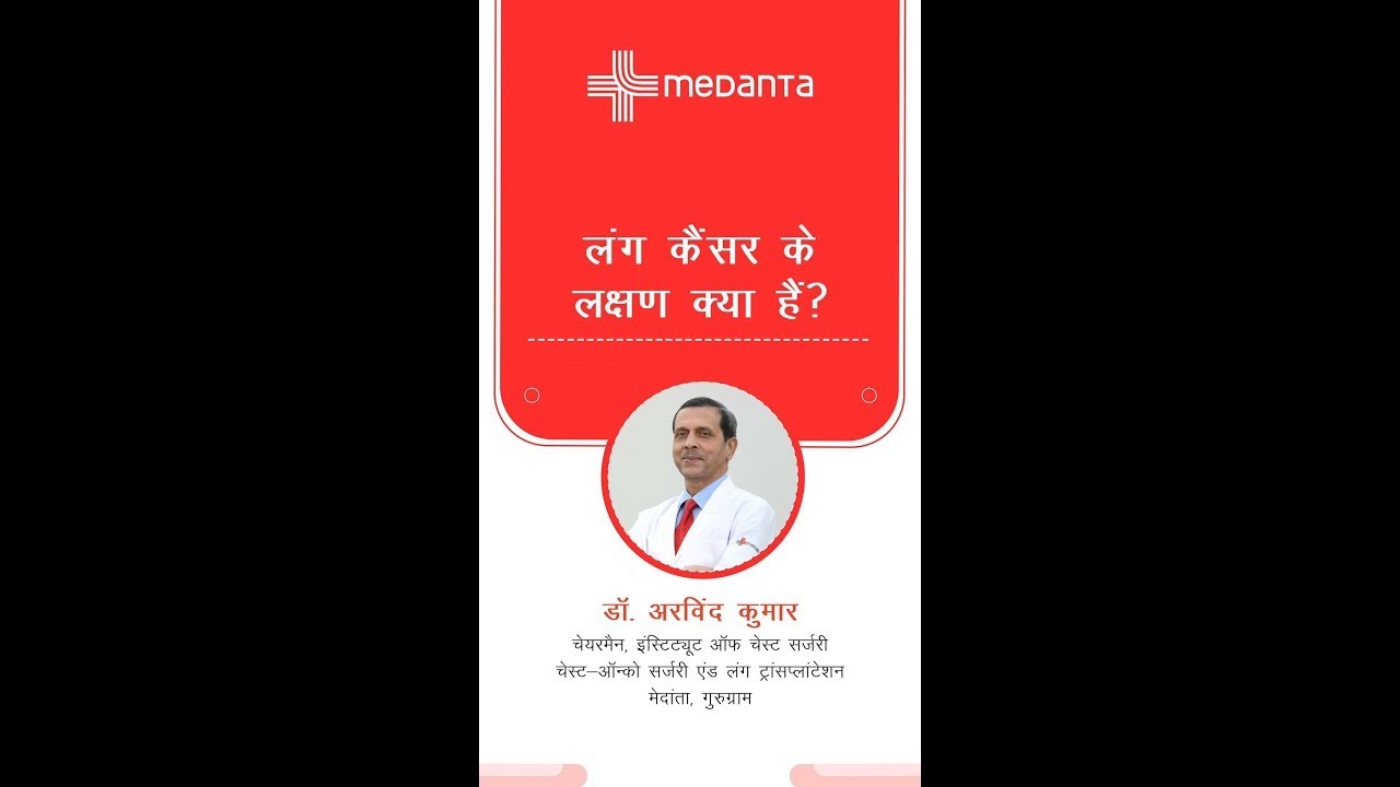 Lung Cancer Symptoms:  लंग कैंसर के लक्षण क्या हैं ? | Dr. Arvind Kumar | Medanta