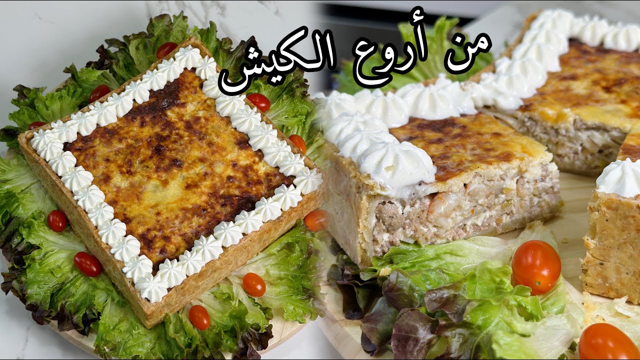 🇲🇦كيش بالكفتة و الكروفيط كتجي بنينة بزاف بمذاق مختلف بلا كترة العطرية😋
