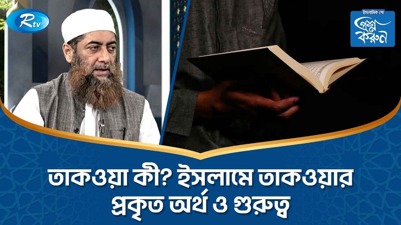 তাকওয়া কী? ইসলামে তাকওয়ার প্রকৃত অর্থ ও গুরুত্ব | Ramadan | Prosno Korun | Rtv Islamic Show