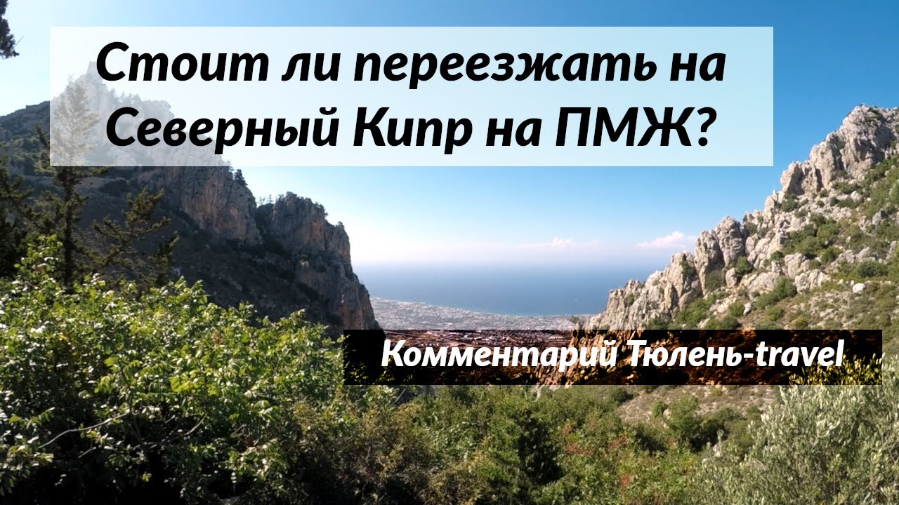 Стоит ли переезжать на Северный Кипр на ПМЖ или зимовку?