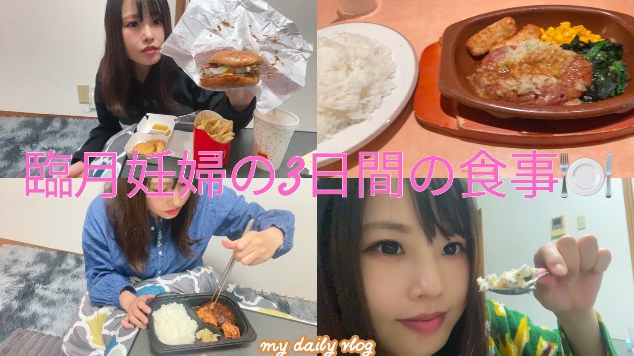 臨月 産休中妊婦の3日間の食事🤰🍚