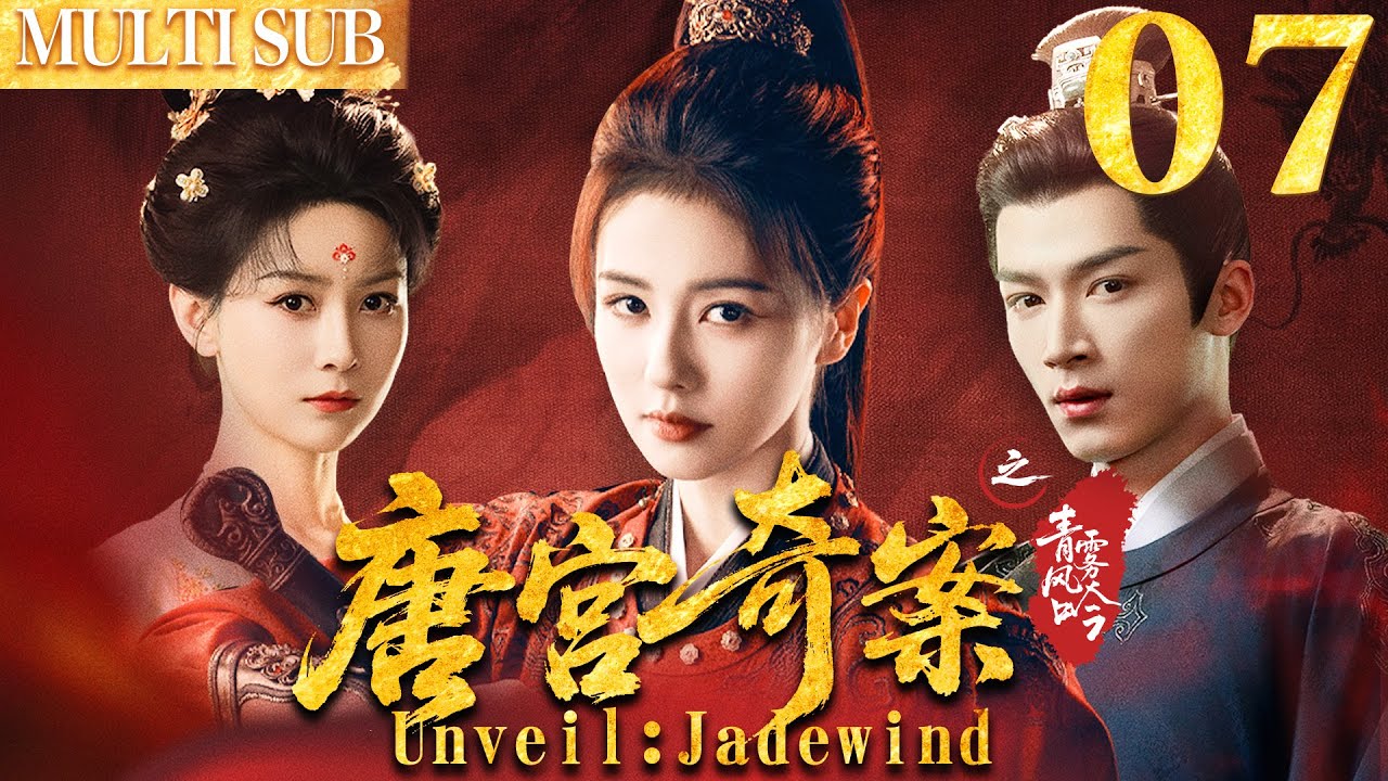 唐宫奇案之青雾凤吟 EP07▶白鹿智鬥滿朝權貴，背後竟牽扯出十五年前的滅門血案！ #cdrama  #白鹿  #唐宫奇案 #中国电视剧