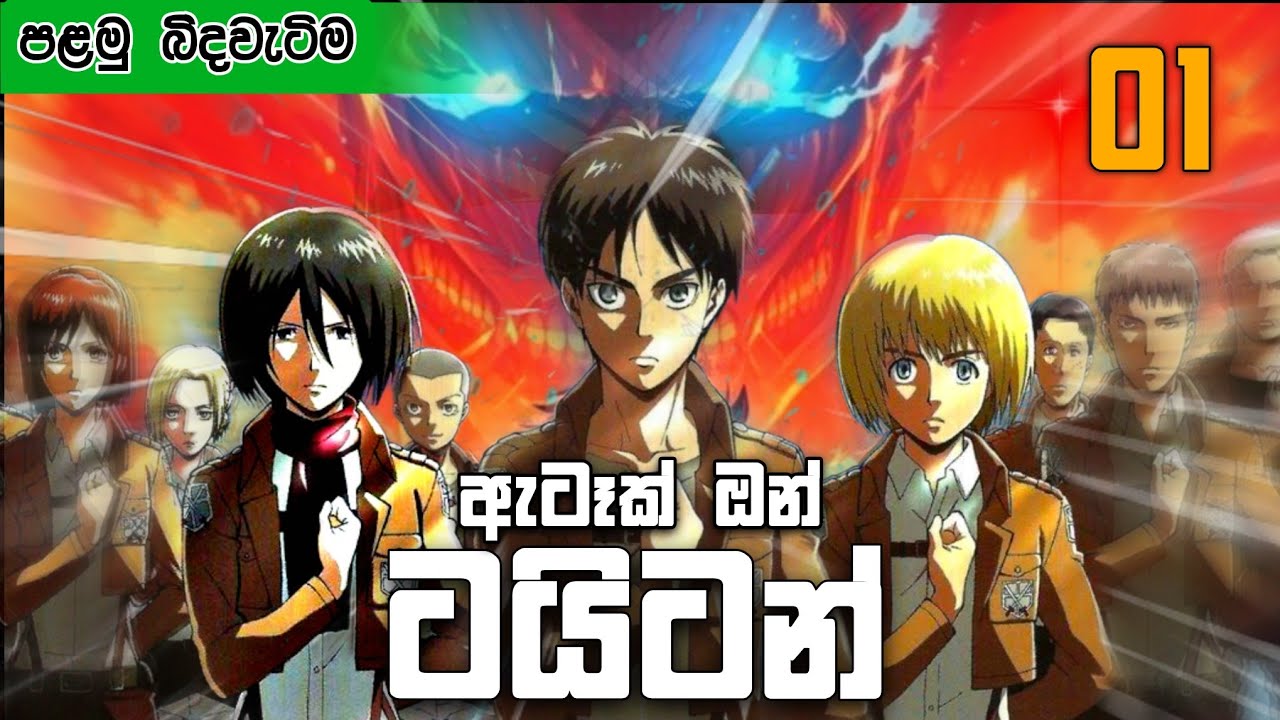 පළමු බිඳ වැටීම | Attack on titan E1 Sinhala Review | ඇටෑක් ඔන් ටයිටන් E01 Sinhala Explain