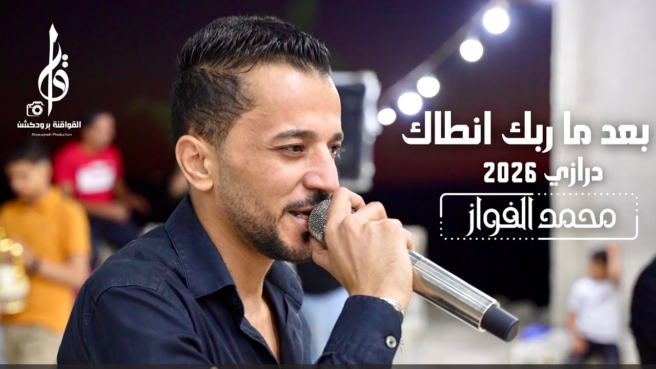 الفنان محمد الفواز ' بعد ما ربك انطاك  درازي  مجوز بلال ابو جابر ' حفل العريس مراد شويات 2025